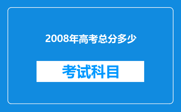 2008年高考总分多少