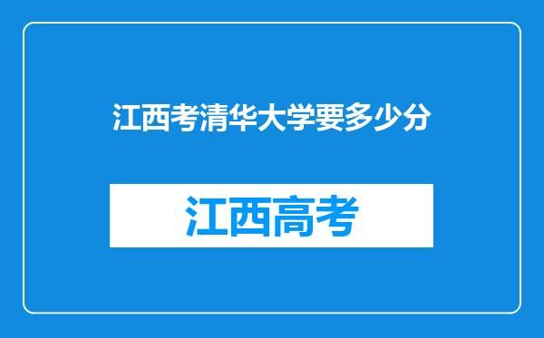 江西考清华大学要多少分