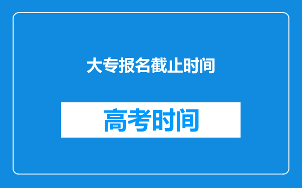 大专报名截止时间