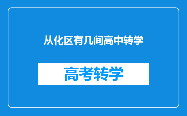 想给孩子转一个寄宿学校,但是担心孩子在学校不适应,坐标广州?