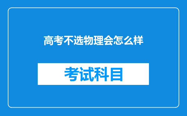 高考不选物理会怎么样