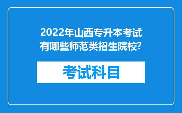 2022年山西专升本考试有哪些师范类招生院校?