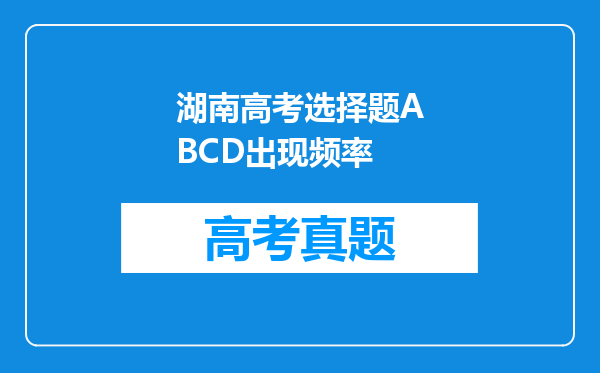 湖南高考选择题ABCD出现频率