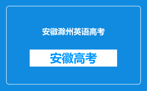 我是2011年高考生,今年刚好压二本线,请问能不能上滁州学院啊?