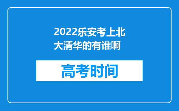 2022乐安考上北大清华的有谁啊