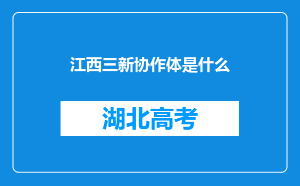 江西三新协作体是什么