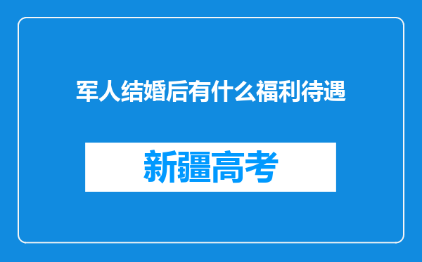 军人结婚后有什么福利待遇