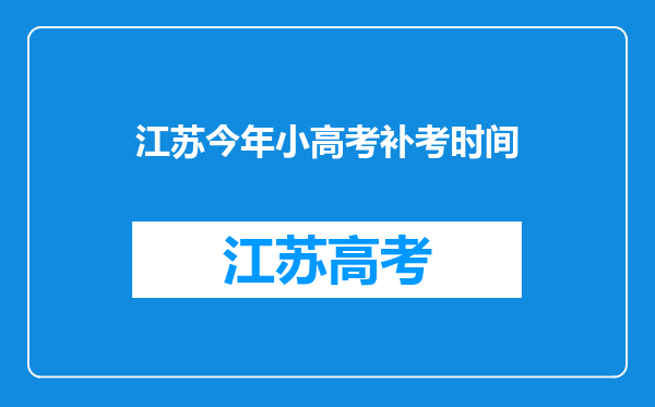 江苏今年小高考补考时间