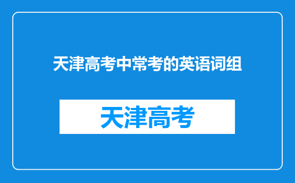 天津高考中常考的英语词组