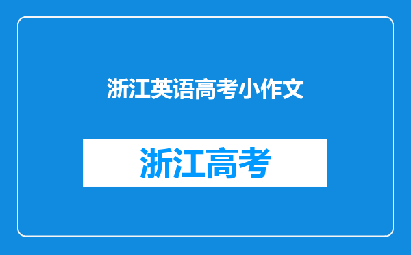 谁能帮忙写一篇2014浙江高考英语作文...(要求如下)