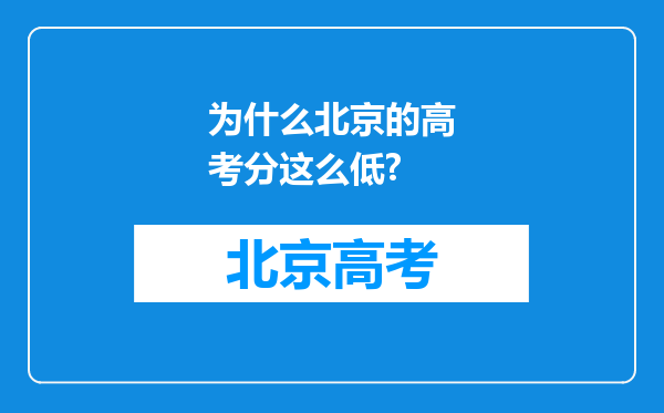 为什么北京的高考分这么低?