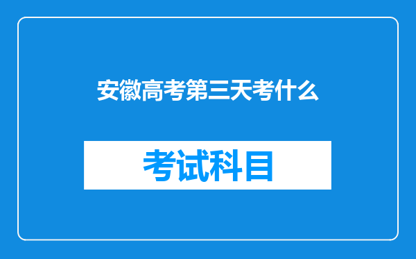 安徽高考第三天考什么