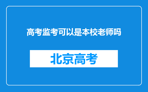 高考监考可以是本校老师吗