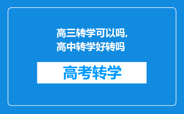 高三转学可以吗,高中转学好转吗