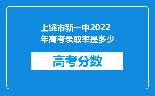 上饶市新一中2022年高考录取率是多少