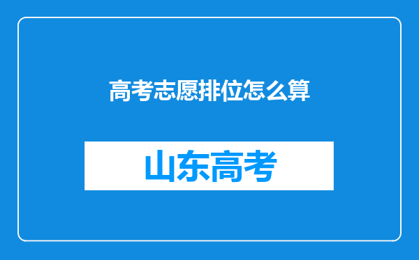 高考志愿排位怎么算