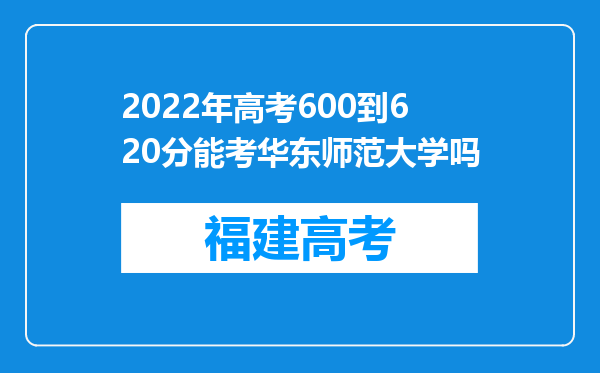 2022年高考600到620分能考华东师范大学吗