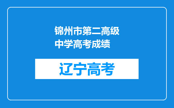 锦州市第二高级中学高考成绩