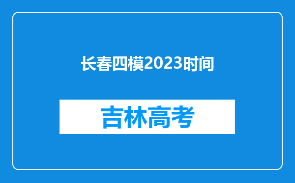 长春四模2023时间