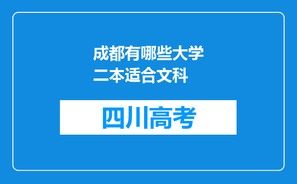 成都有哪些大学二本适合文科