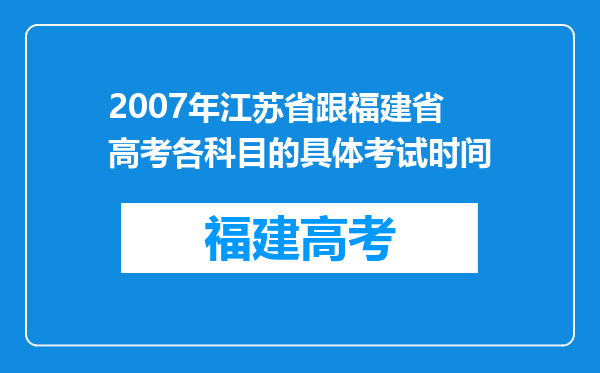 2007年江苏省跟福建省高考各科目的具体考试时间