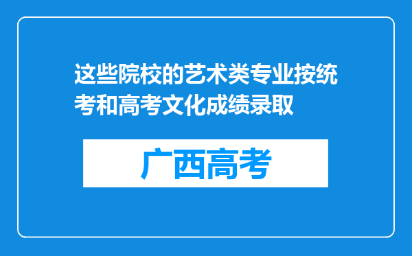 这些院校的艺术类专业按统考和高考文化成绩录取