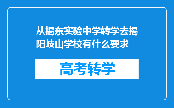 从揭东实验中学转学去揭阳岐山学校有什么要求