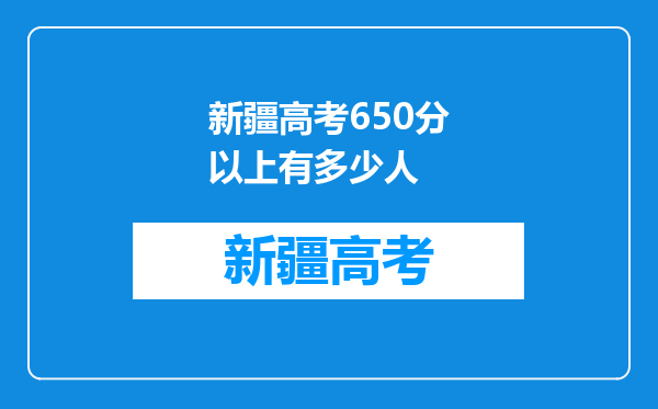 新疆高考650分以上有多少人