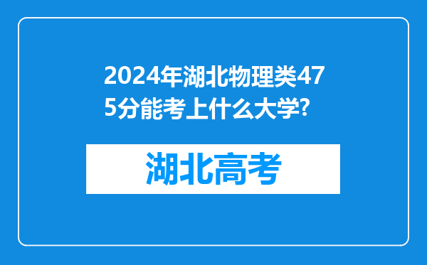 2024年湖北物理类475分能考上什么大学?