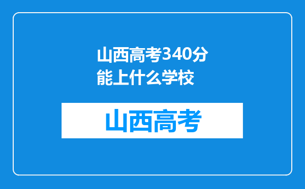 山西高考340分能上什么学校