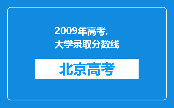 2009年高考,大学录取分数线