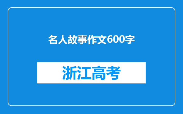 名人故事作文600字