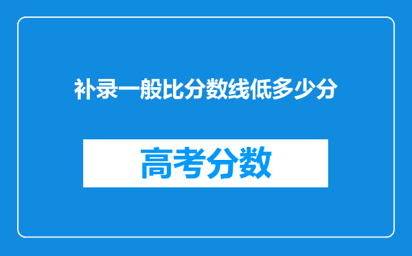 补录一般比分数线低多少分