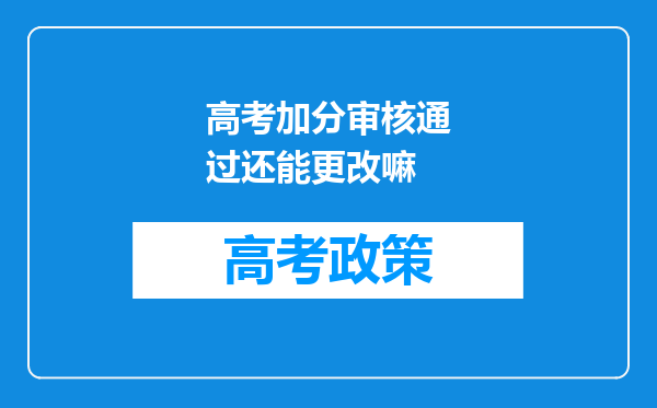 高考加分审核通过还能更改嘛