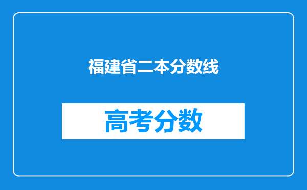 福建省二本分数线