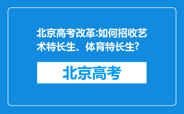 北京高考改革:如何招收艺术特长生、体育特长生?