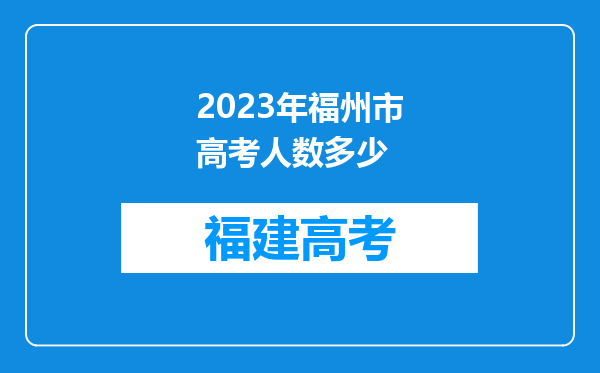 2023年福州市高考人数多少