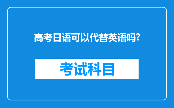 高考日语可以代替英语吗?