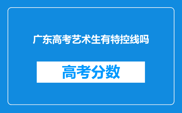 广东高考艺术生有特控线吗