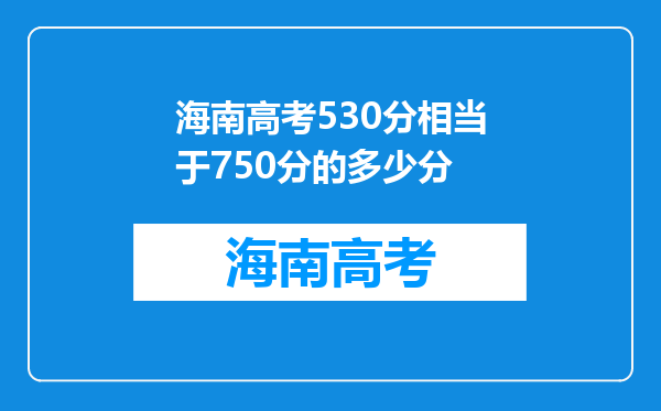 海南高考530分相当于750分的多少分