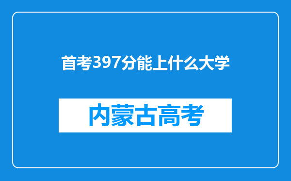 首考397分能上什么大学