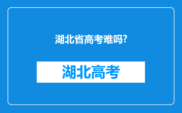 湖北省高考难吗?