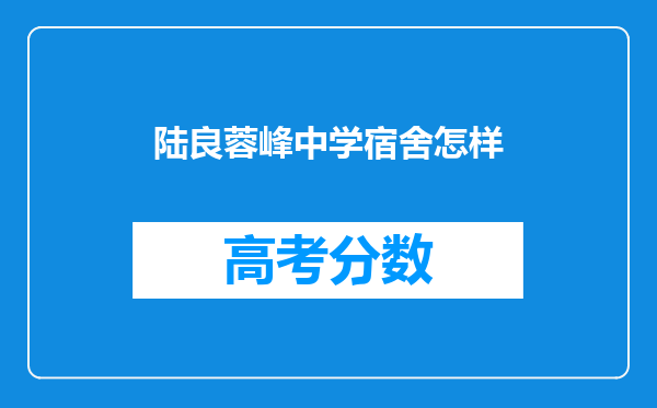 陆良蓉峰中学宿舍怎样