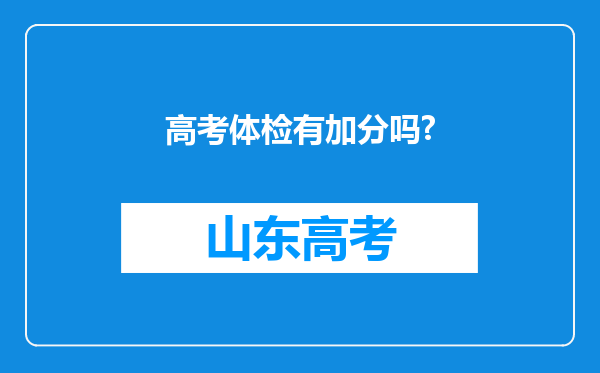 高考体检有加分吗?