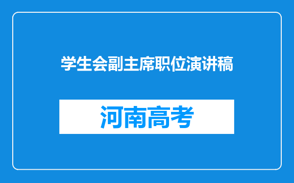 学生会副主席职位演讲稿