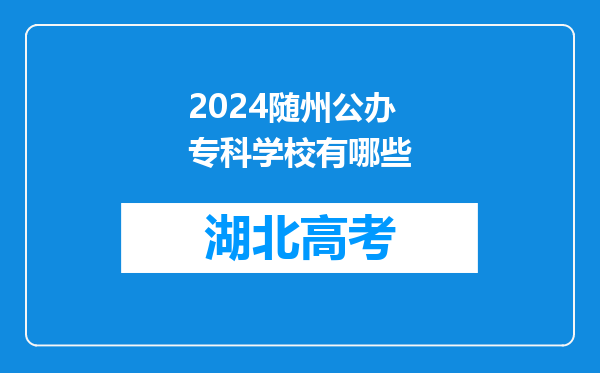 2024随州公办专科学校有哪些