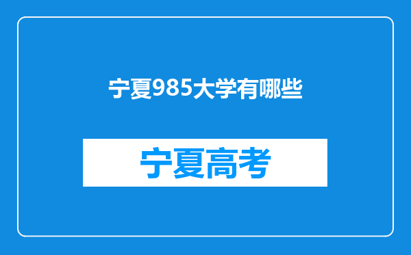 宁夏985大学有哪些