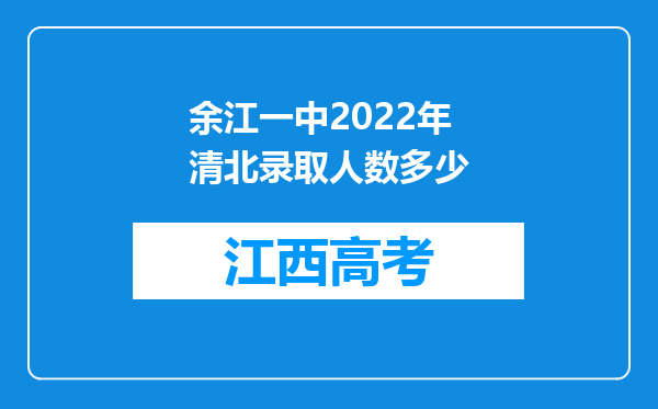 余江一中2022年清北录取人数多少