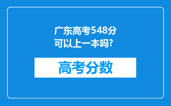 广东高考548分可以上一本吗?