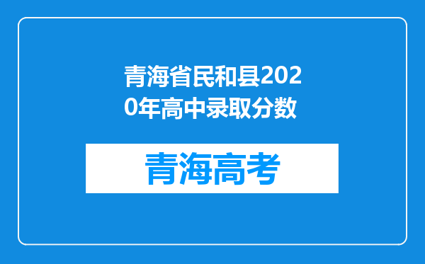 青海省民和县2020年高中录取分数